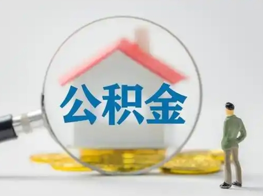 河北公积金取（最新取住房公积金流程）